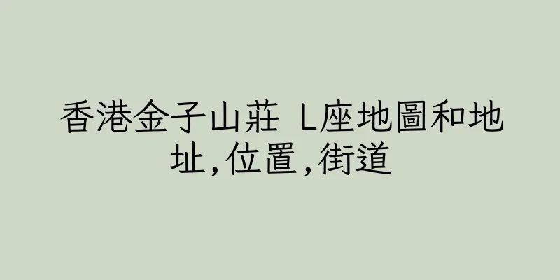 香港金子山莊 L座地圖和地址,位置,街道