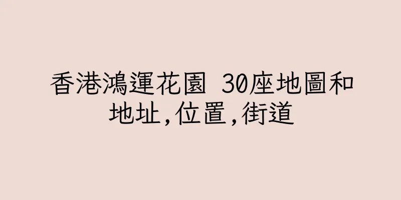 香港鴻運花園 30座地圖和地址,位置,街道