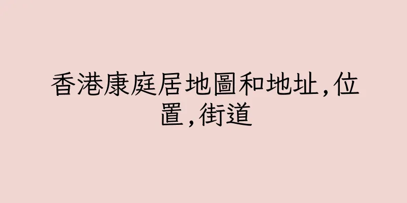 香港康庭居地圖和地址,位置,街道