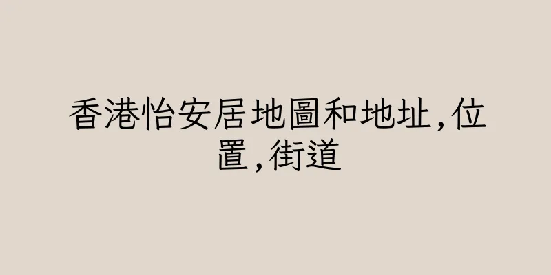 香港怡安居地圖和地址,位置,街道