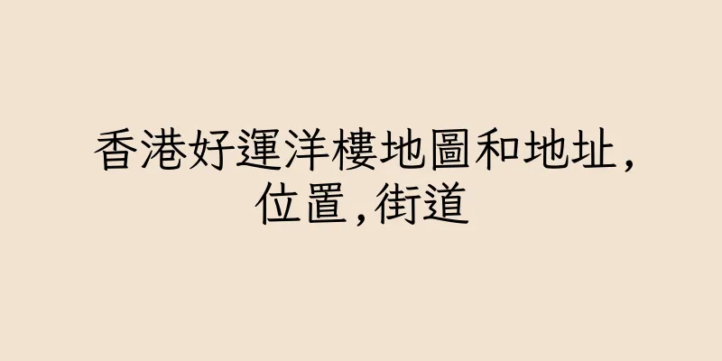 香港好運洋樓地圖和地址,位置,街道
