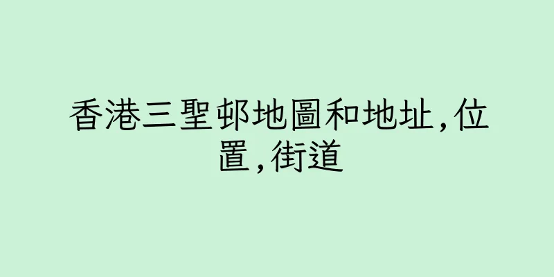香港三聖邨地圖和地址,位置,街道