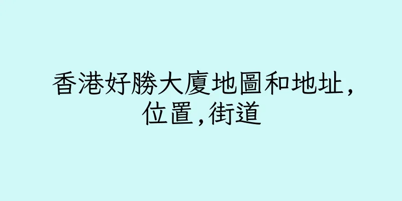 香港好勝大廈地圖和地址,位置,街道