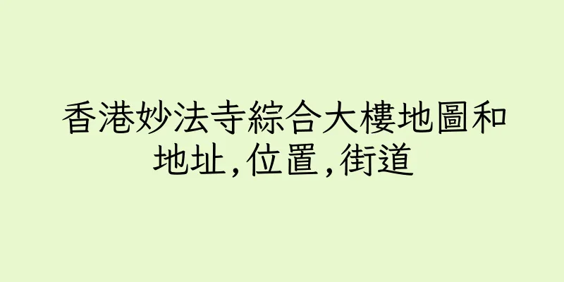 香港妙法寺綜合大樓地圖和地址,位置,街道