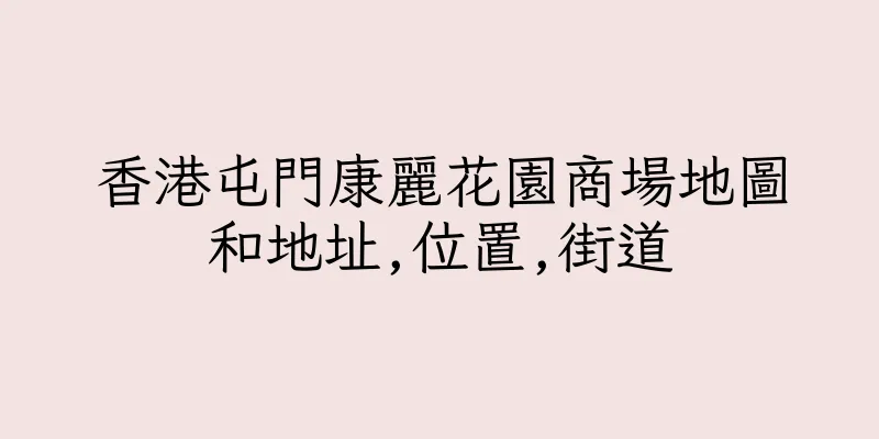 香港屯門康麗花園商場地圖和地址,位置,街道