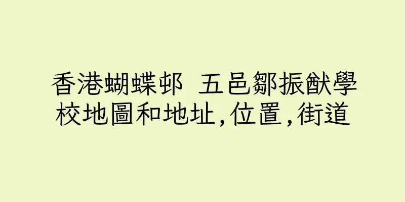 香港蝴蝶邨 五邑鄒振猷學校地圖和地址,位置,街道