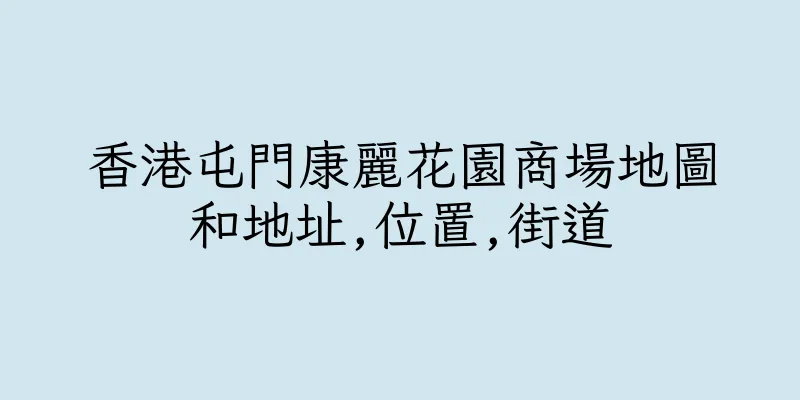 香港屯門康麗花園商場地圖和地址,位置,街道
