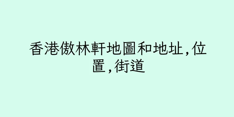香港傲林軒地圖和地址,位置,街道