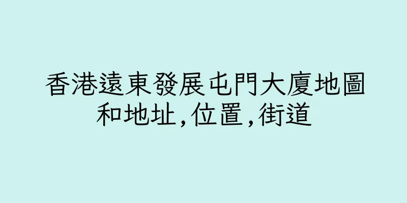 香港遠東發展屯門大廈地圖和地址,位置,街道