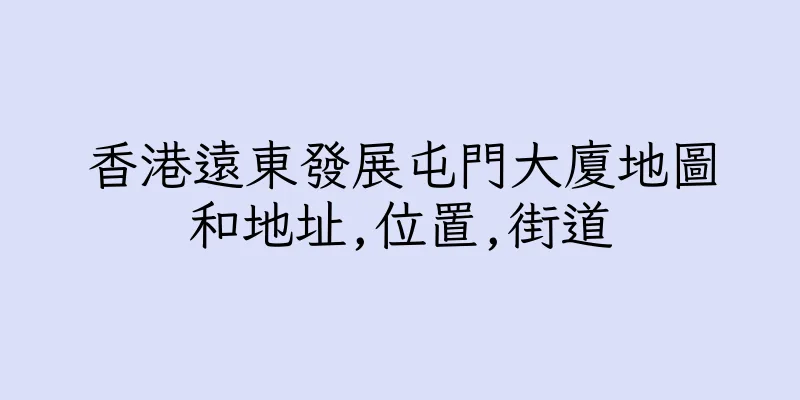 香港遠東發展屯門大廈地圖和地址,位置,街道