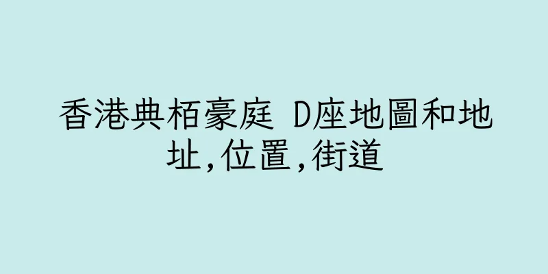 香港典栢豪庭 D座地圖和地址,位置,街道