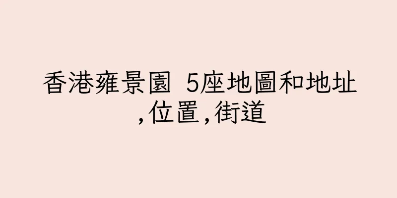 香港雍景園 5座地圖和地址,位置,街道