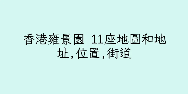 香港雍景園 11座地圖和地址,位置,街道