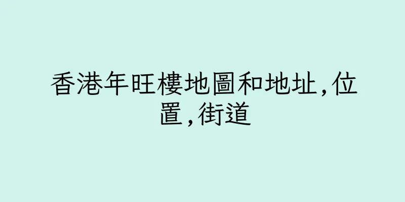 香港年旺樓地圖和地址,位置,街道