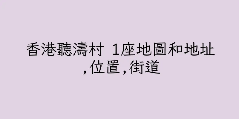 香港聽濤村 1座地圖和地址,位置,街道