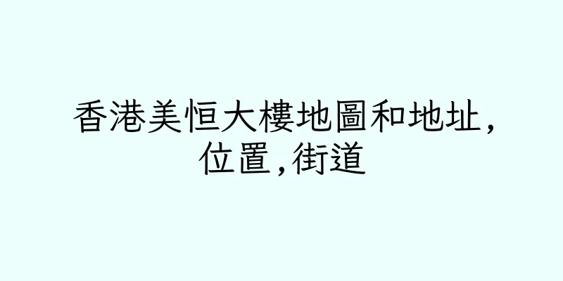 香港美恒大樓地圖和地址,位置,街道
