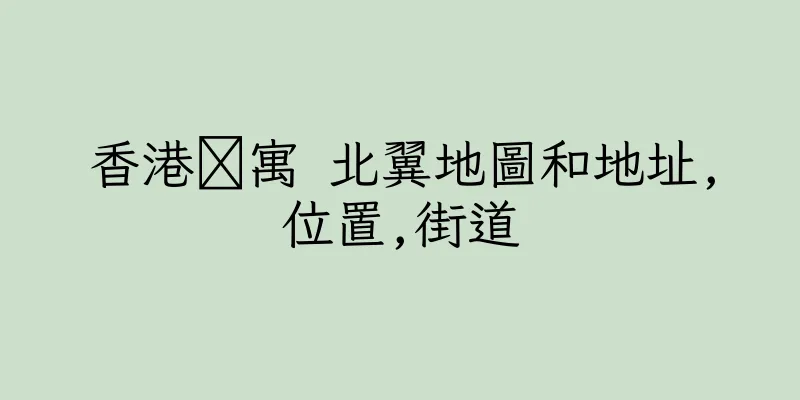 香港䨇寓 北翼地圖和地址,位置,街道