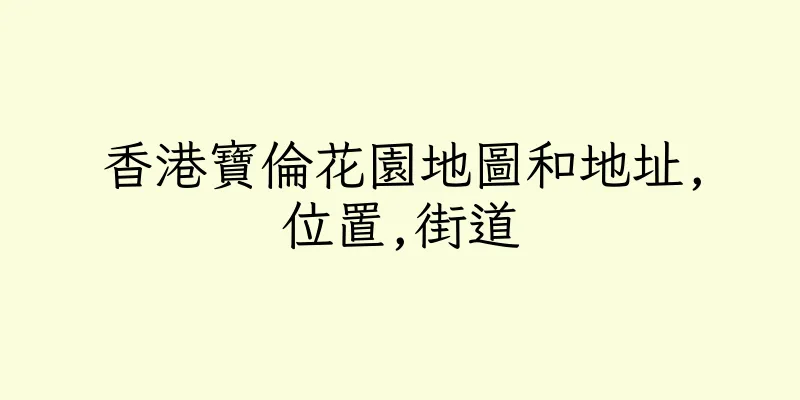 香港寶倫花園地圖和地址,位置,街道