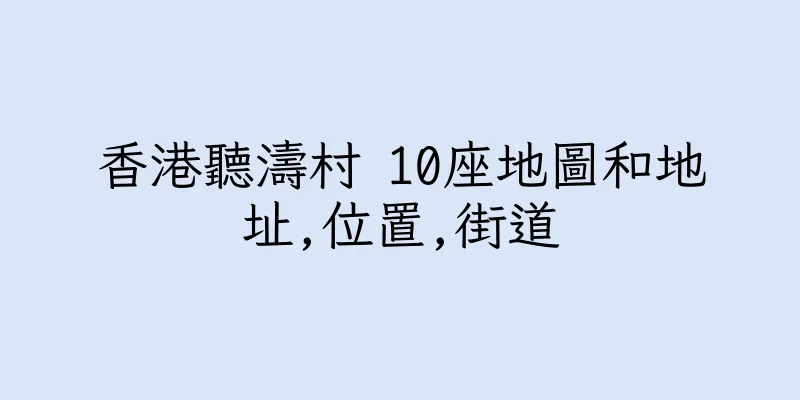 香港聽濤村 10座地圖和地址,位置,街道