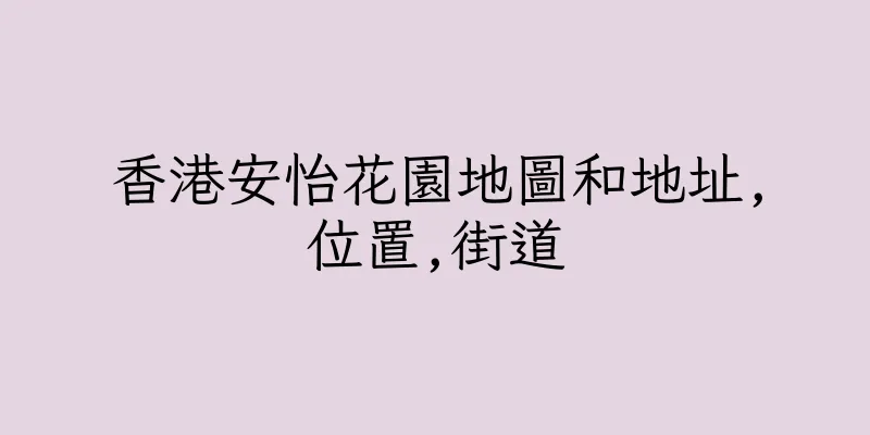 香港安怡花園地圖和地址,位置,街道