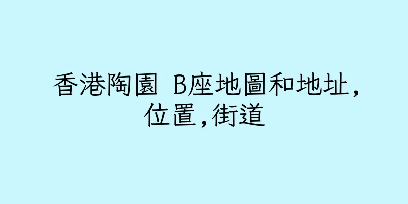 香港陶園 B座地圖和地址,位置,街道