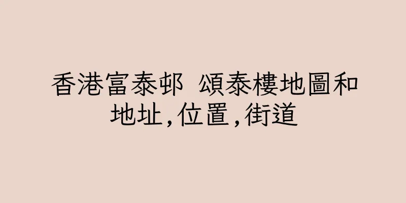 香港富泰邨 頌泰樓地圖和地址,位置,街道