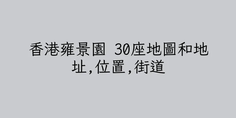 香港雍景園 30座地圖和地址,位置,街道