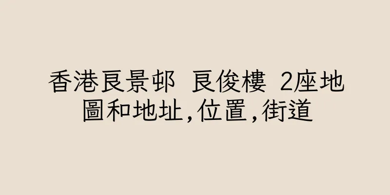 香港良景邨 良俊樓 2座地圖和地址,位置,街道
