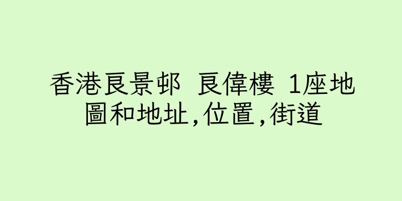 香港良景邨 良偉樓 1座地圖和地址,位置,街道