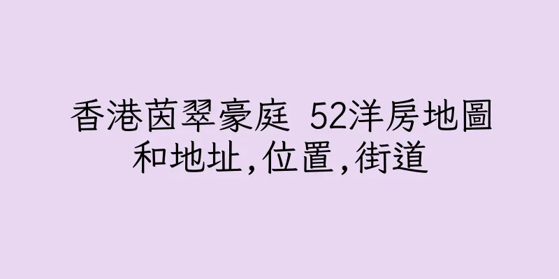 香港茵翠豪庭 52洋房地圖和地址,位置,街道