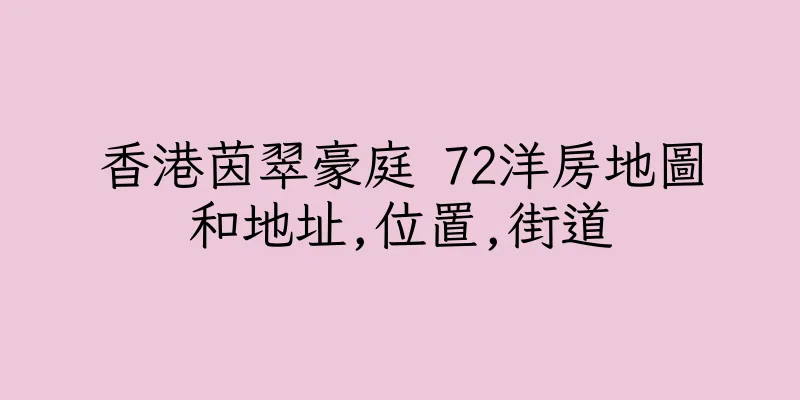 香港茵翠豪庭 72洋房地圖和地址,位置,街道