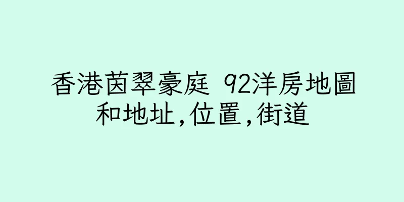 香港茵翠豪庭 92洋房地圖和地址,位置,街道