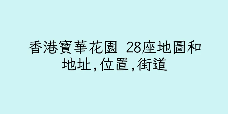香港寶華花園 28座地圖和地址,位置,街道