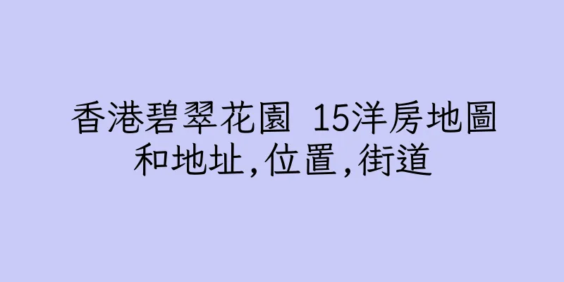 香港碧翠花園 15洋房地圖和地址,位置,街道