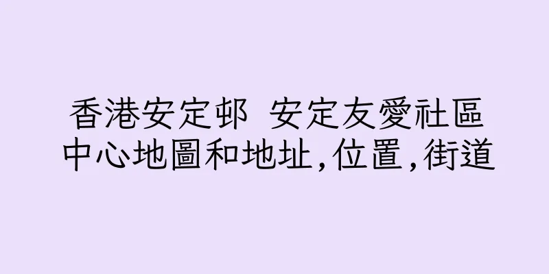 香港安定邨 安定友愛社區中心地圖和地址,位置,街道