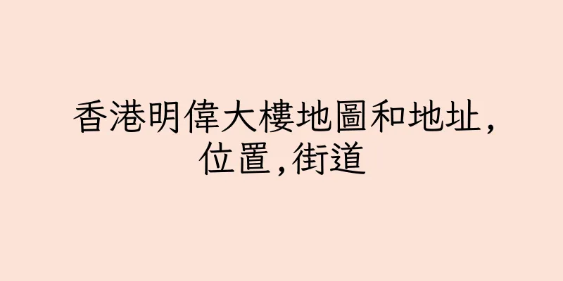 香港明偉大樓地圖和地址,位置,街道