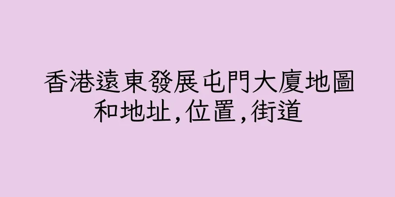 香港遠東發展屯門大廈地圖和地址,位置,街道