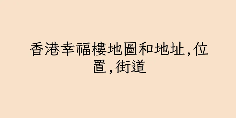 香港幸福樓地圖和地址,位置,街道