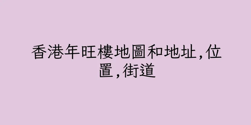 香港年旺樓地圖和地址,位置,街道