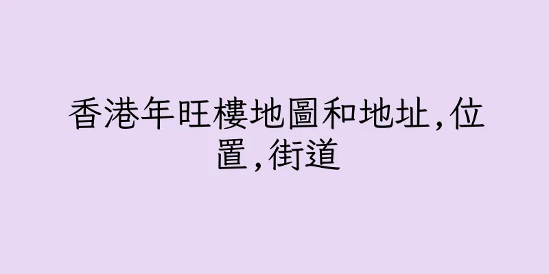 香港年旺樓地圖和地址,位置,街道