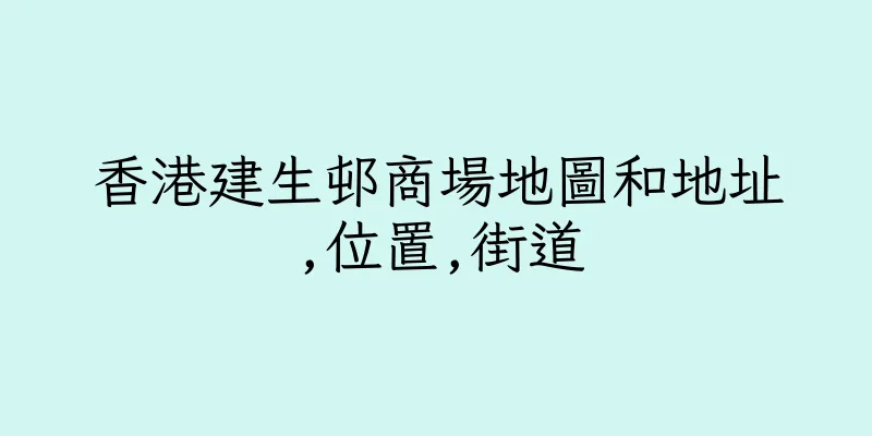 香港建生邨商場地圖和地址,位置,街道