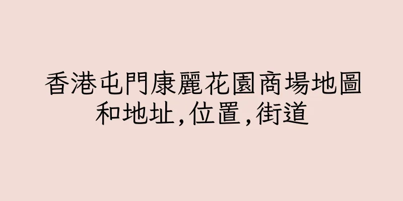 香港屯門康麗花園商場地圖和地址,位置,街道