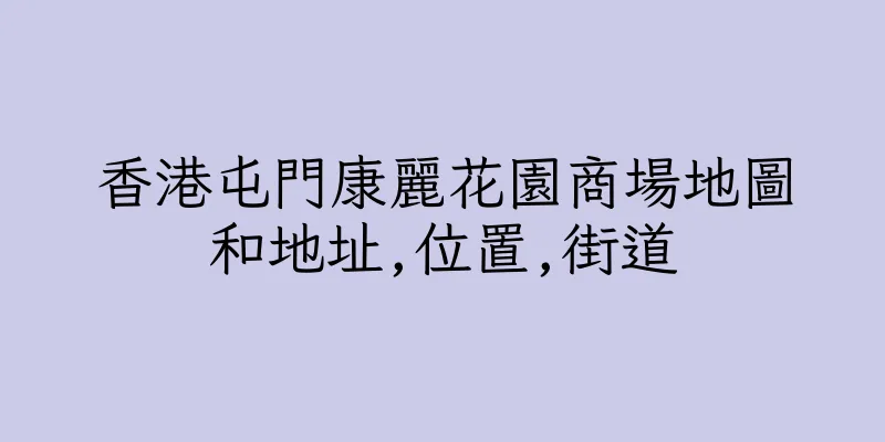 香港屯門康麗花園商場地圖和地址,位置,街道