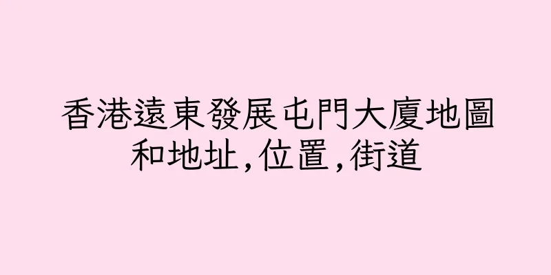 香港遠東發展屯門大廈地圖和地址,位置,街道