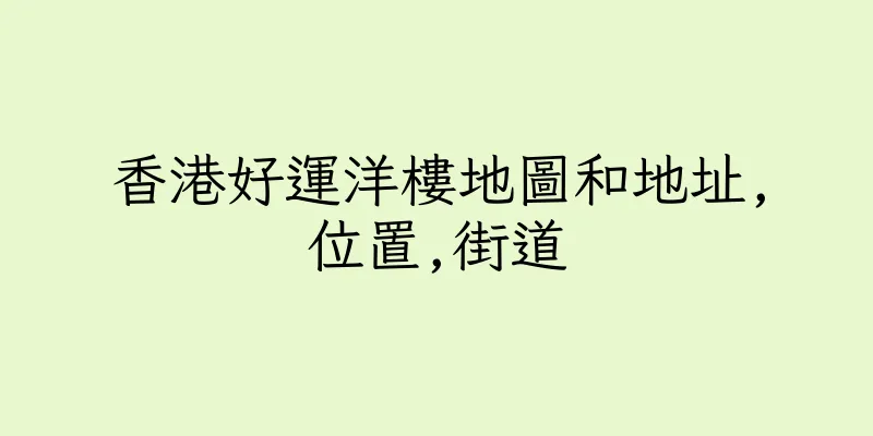 香港好運洋樓地圖和地址,位置,街道
