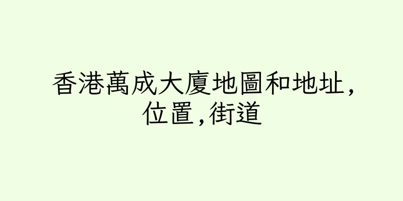 香港萬成大廈地圖和地址,位置,街道