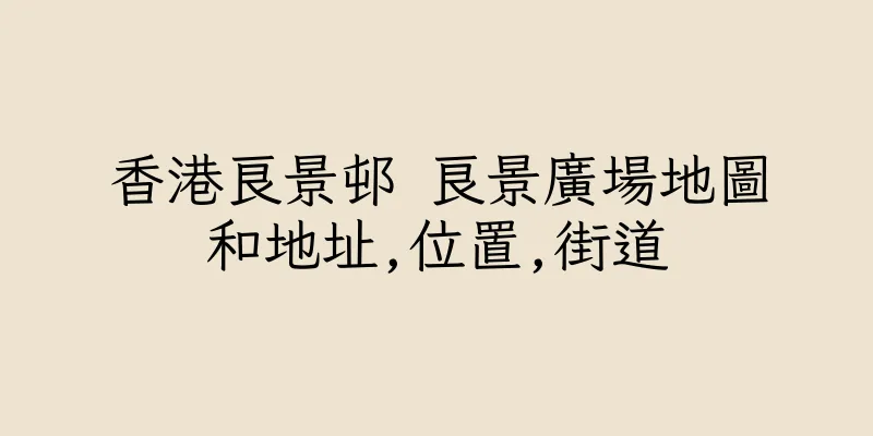 香港良景邨 良景廣場地圖和地址,位置,街道