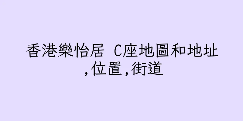 香港樂怡居 C座地圖和地址,位置,街道
