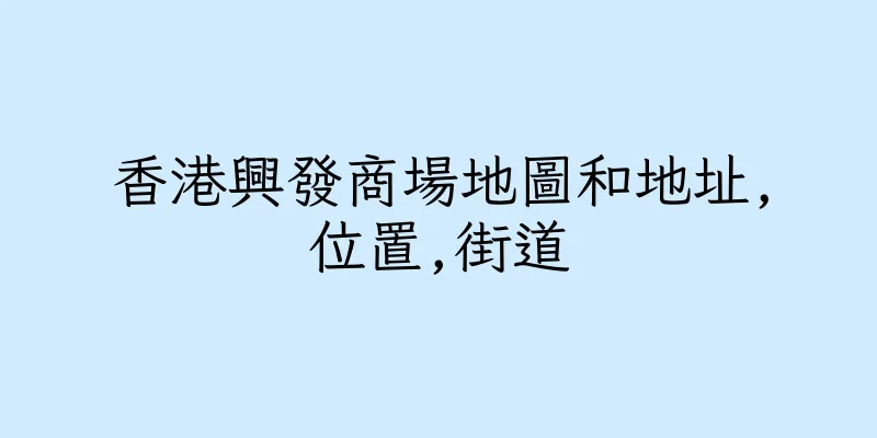香港興發商場地圖和地址,位置,街道