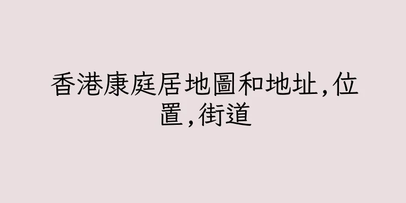 香港康庭居地圖和地址,位置,街道
